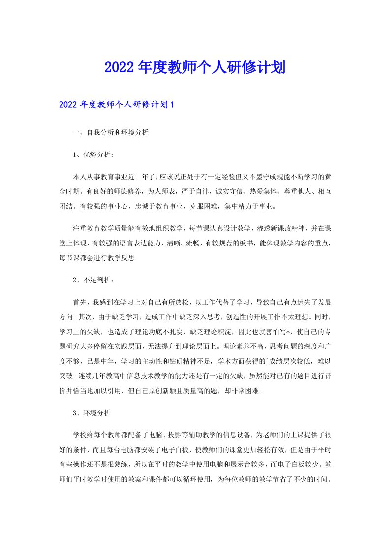 度教师个人研修计划