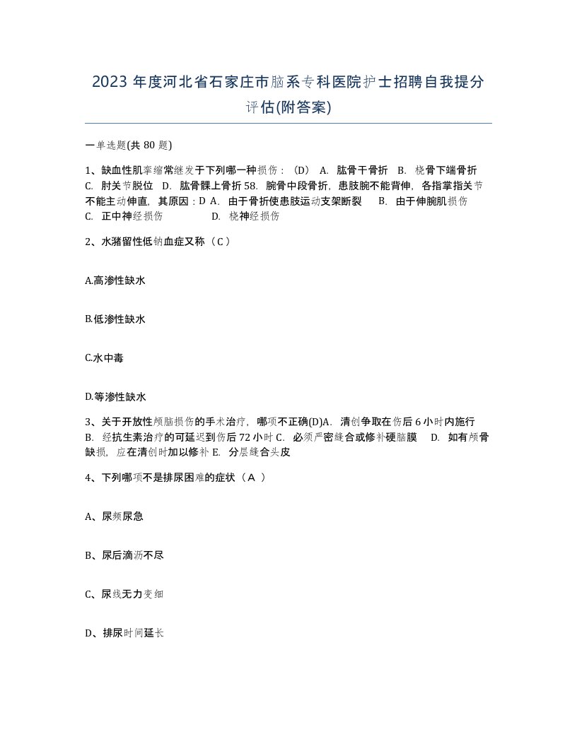 2023年度河北省石家庄市脑系专科医院护士招聘自我提分评估附答案