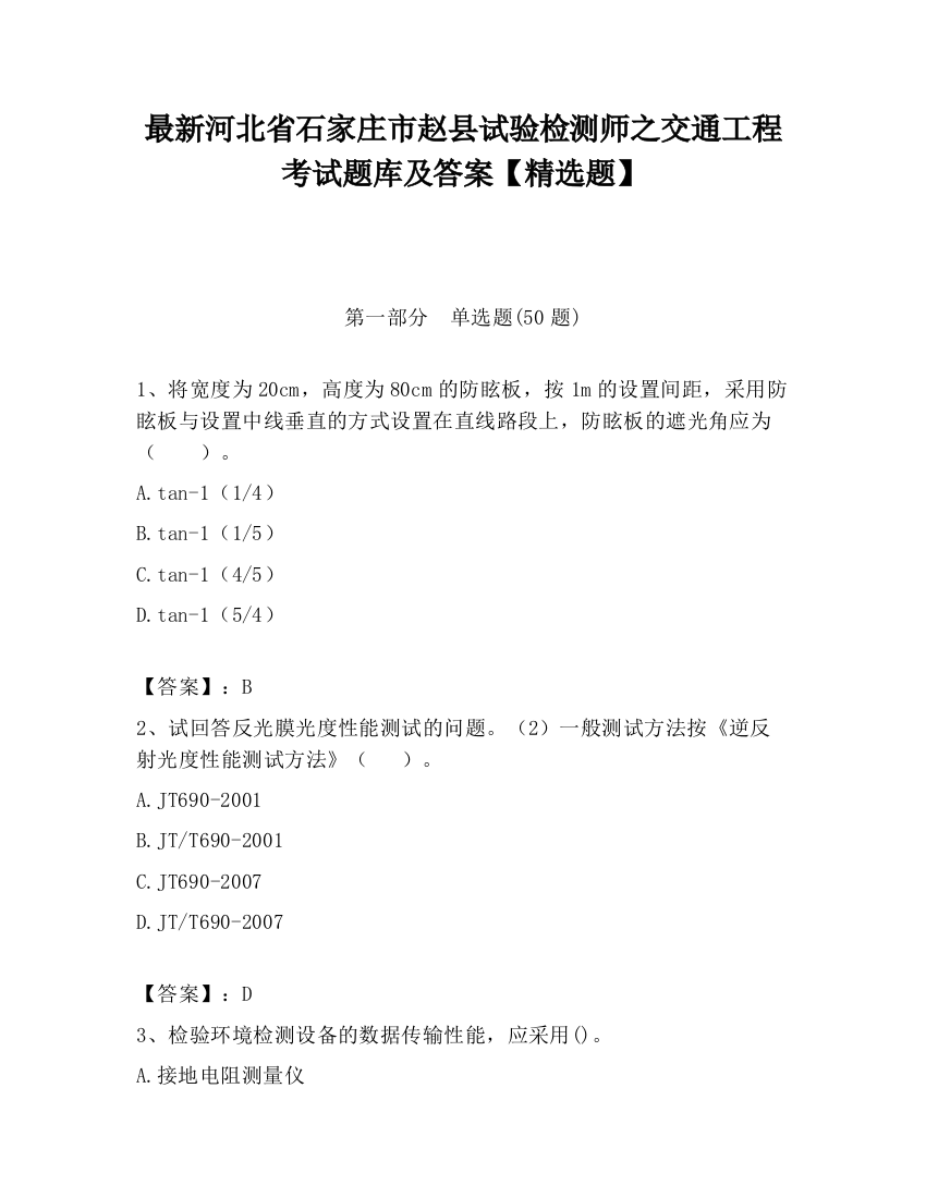 最新河北省石家庄市赵县试验检测师之交通工程考试题库及答案【精选题】