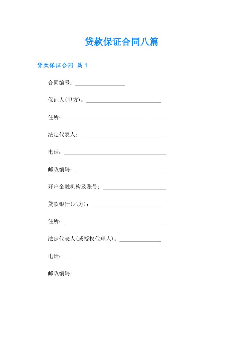贷款保证合同八篇