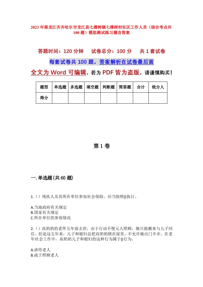 2023年黑龙江齐齐哈尔市龙江县七棵树镇七棵树村社区工作人员综合考点共100题模拟测试练习题含答案