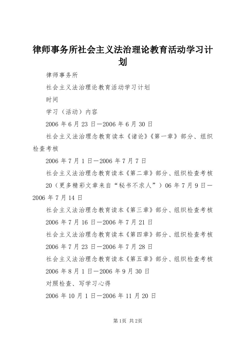 4律师事务所社会主义法治理论教育活动学习计划