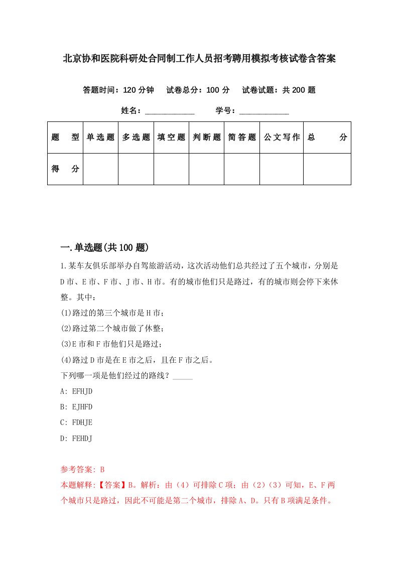 北京协和医院科研处合同制工作人员招考聘用模拟考核试卷含答案2