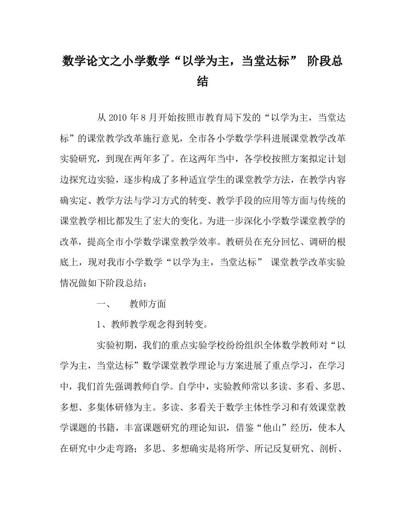 数学学科小学数学“以学为主，当堂达标”