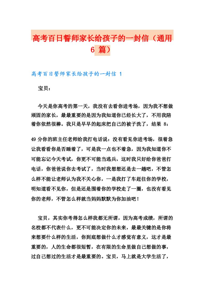 高考百日誓师家长给孩子的一封信(通用6篇)