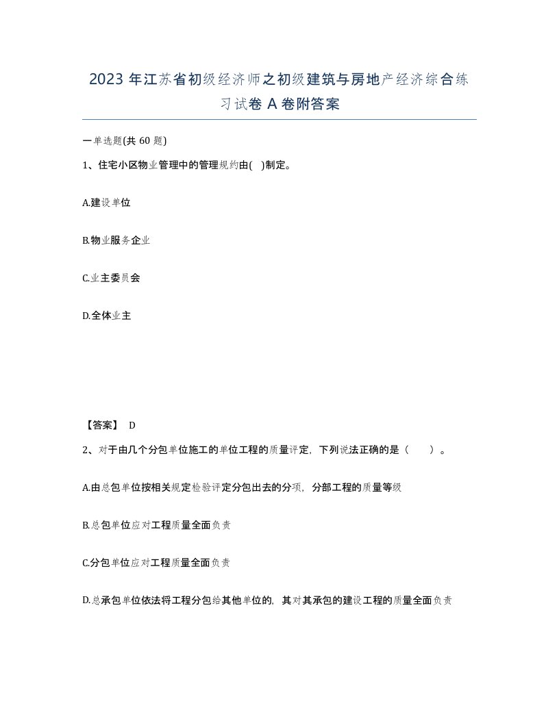 2023年江苏省初级经济师之初级建筑与房地产经济综合练习试卷A卷附答案