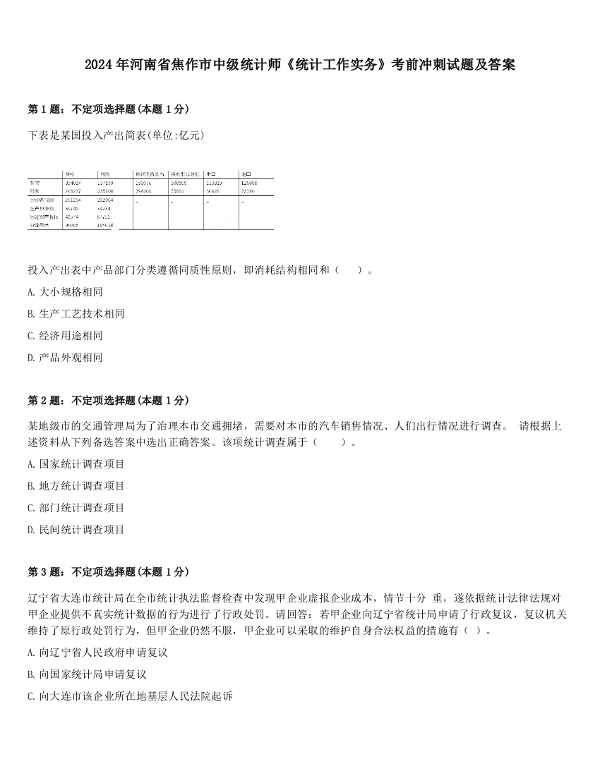 2024年河南省焦作市中级统计师《统计工作实务》考前冲刺试题及答案