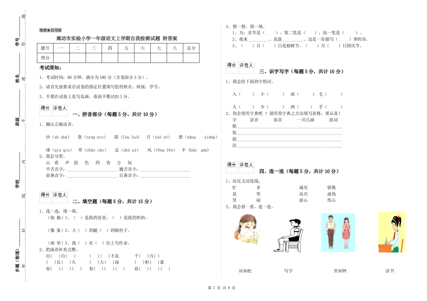 廊坊市实验小学一年级语文上学期自我检测试题-附答案