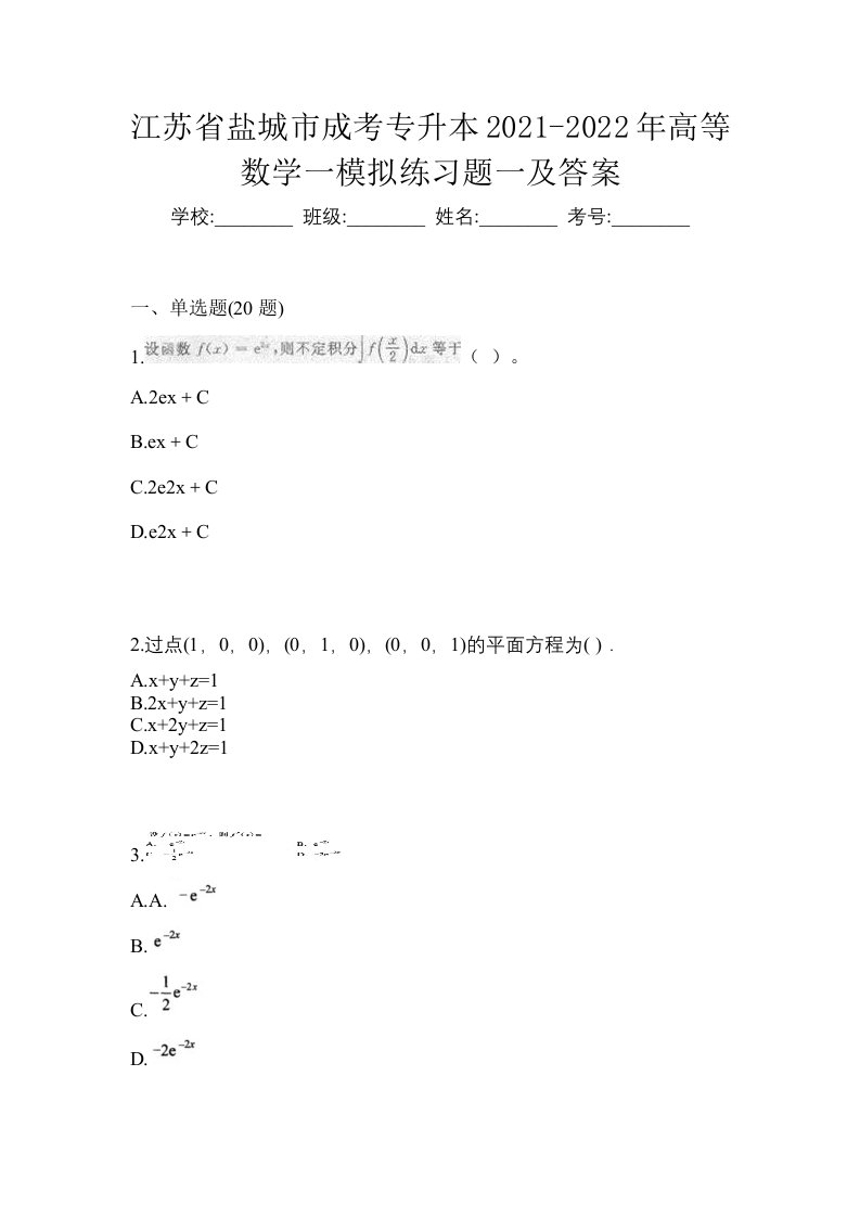 江苏省盐城市成考专升本2021-2022年高等数学一模拟练习题一及答案