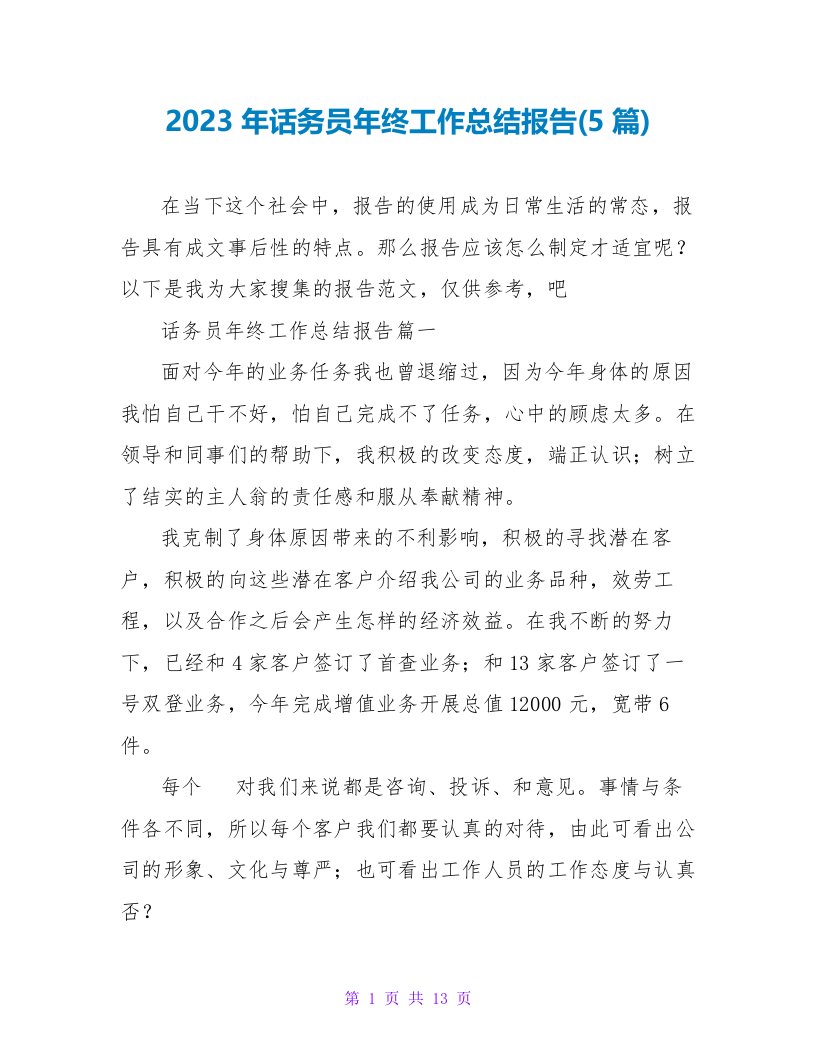 2023年话务员年终工作总结报告(5篇)