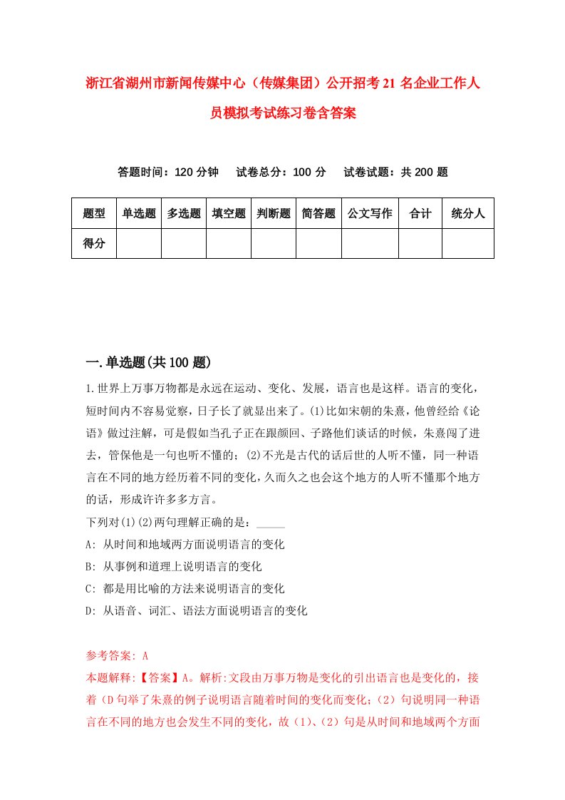 浙江省湖州市新闻传媒中心传媒集团公开招考21名企业工作人员模拟考试练习卷含答案8