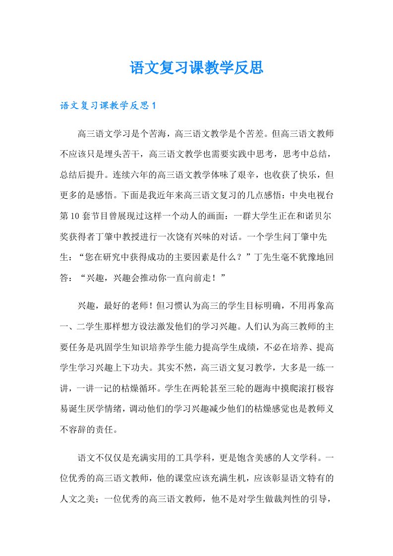 语文复习课教学反思