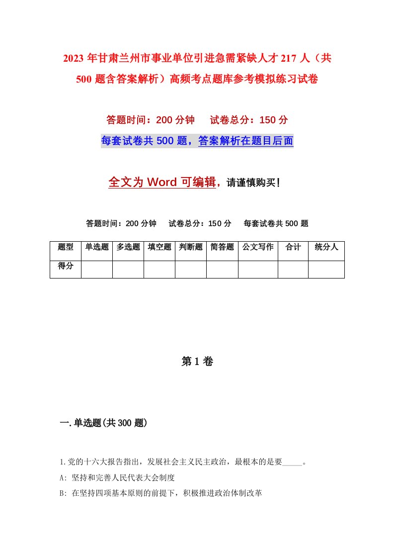 2023年甘肃兰州市事业单位引进急需紧缺人才217人共500题含答案解析高频考点题库参考模拟练习试卷