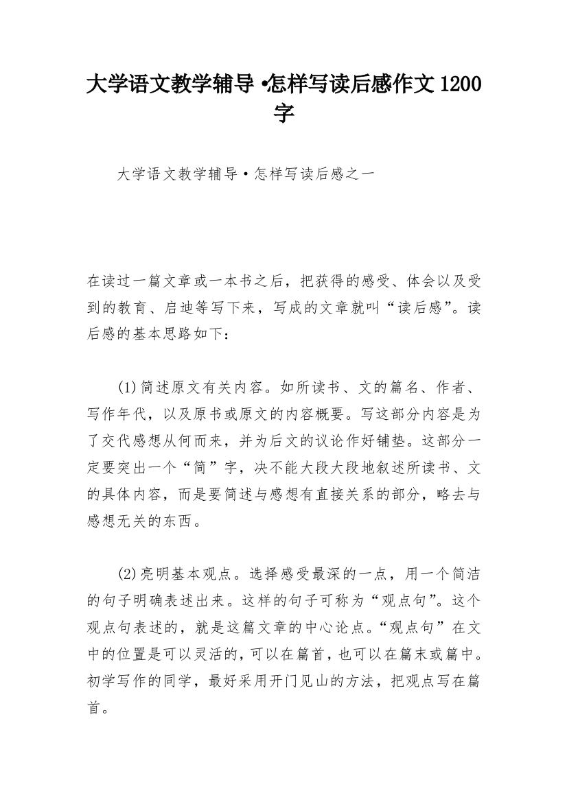 大学语文教学辅导·怎样写读后感作文1200字