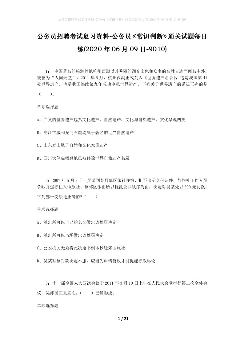 公务员招聘考试复习资料-公务员常识判断通关试题每日练2020年06月09日-9010