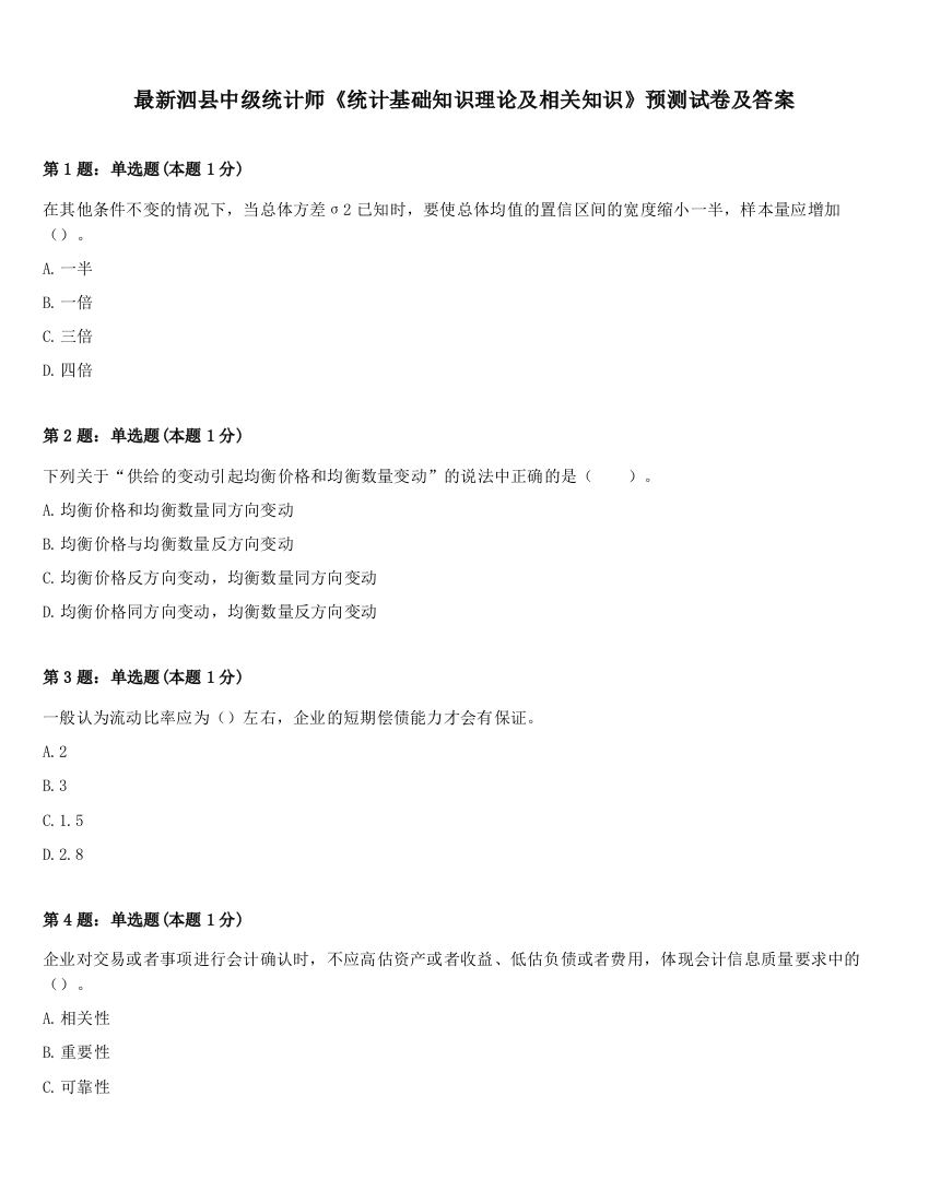 最新泗县中级统计师《统计基础知识理论及相关知识》预测试卷及答案