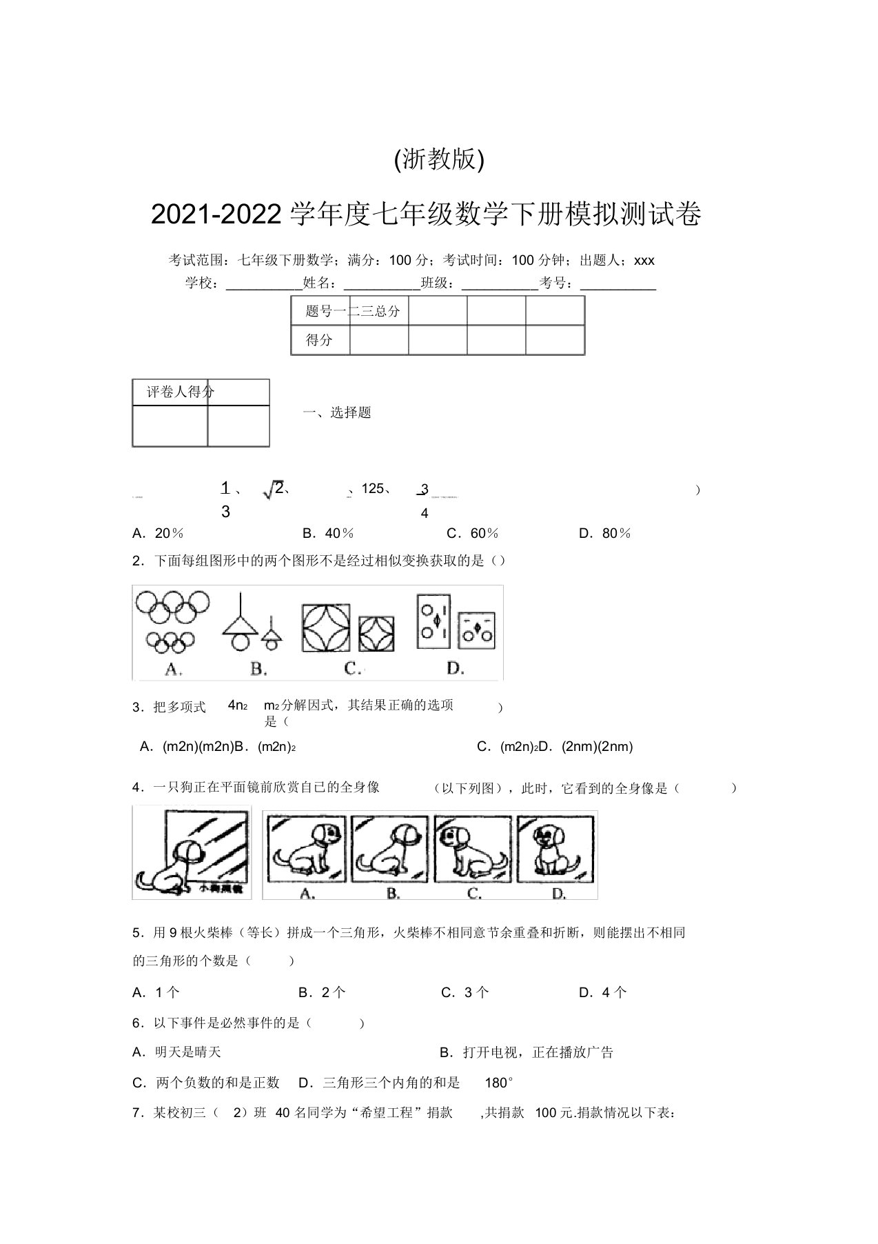 浙教版2021-2022学年度七年级数学下册模拟测试卷(2467)