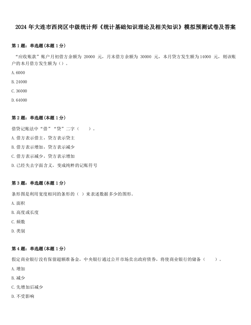 2024年大连市西岗区中级统计师《统计基础知识理论及相关知识》模拟预测试卷及答案