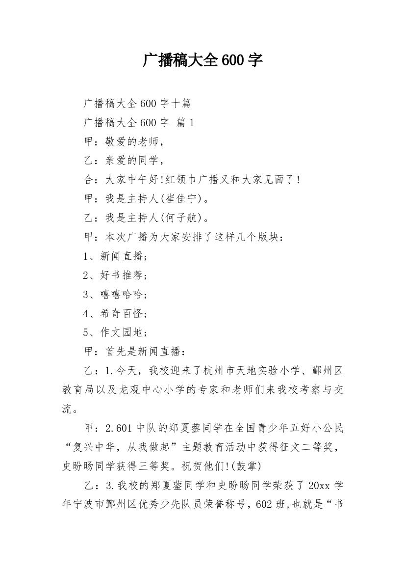 广播稿大全600字