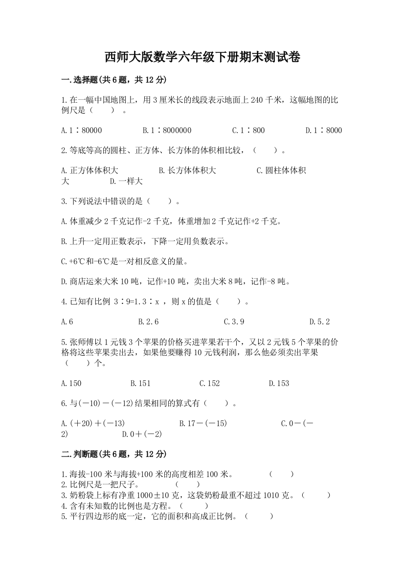 西师大版数学六年级下册期末测试卷推荐