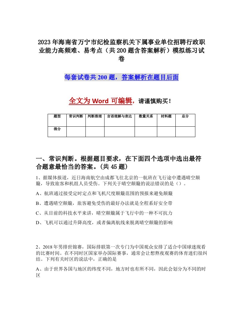 2023年海南省万宁市纪检监察机关下属事业单位招聘行政职业能力高频难易考点共200题含答案解析模拟练习试卷