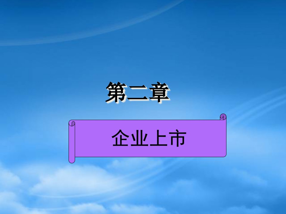 企业上市培训课件(PPT