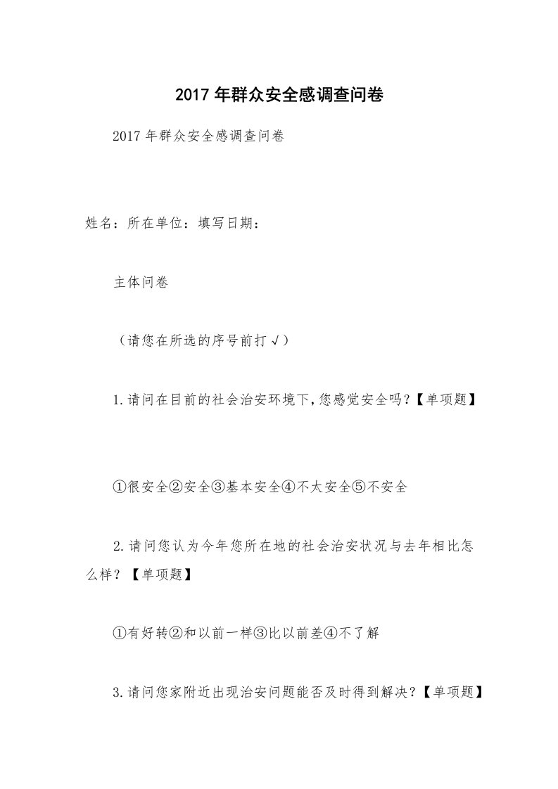 2017年群众安全感调查问卷