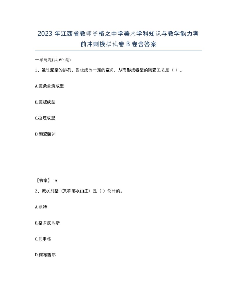 2023年江西省教师资格之中学美术学科知识与教学能力考前冲刺模拟试卷B卷含答案