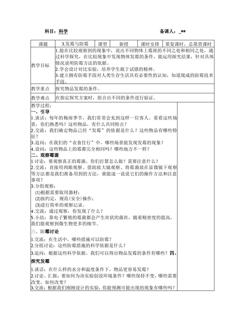 五年级科学（下册）表格式教案3发霉与防霉