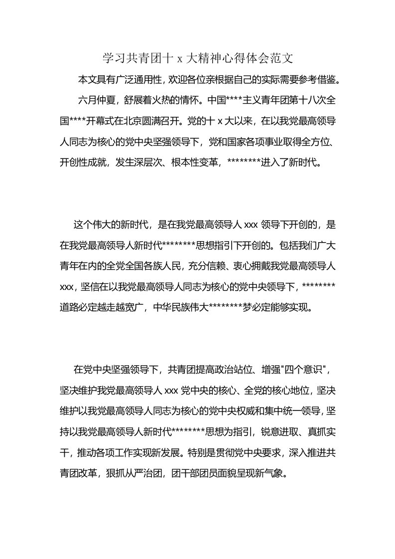 学习共青团十x大精神心得体会范文