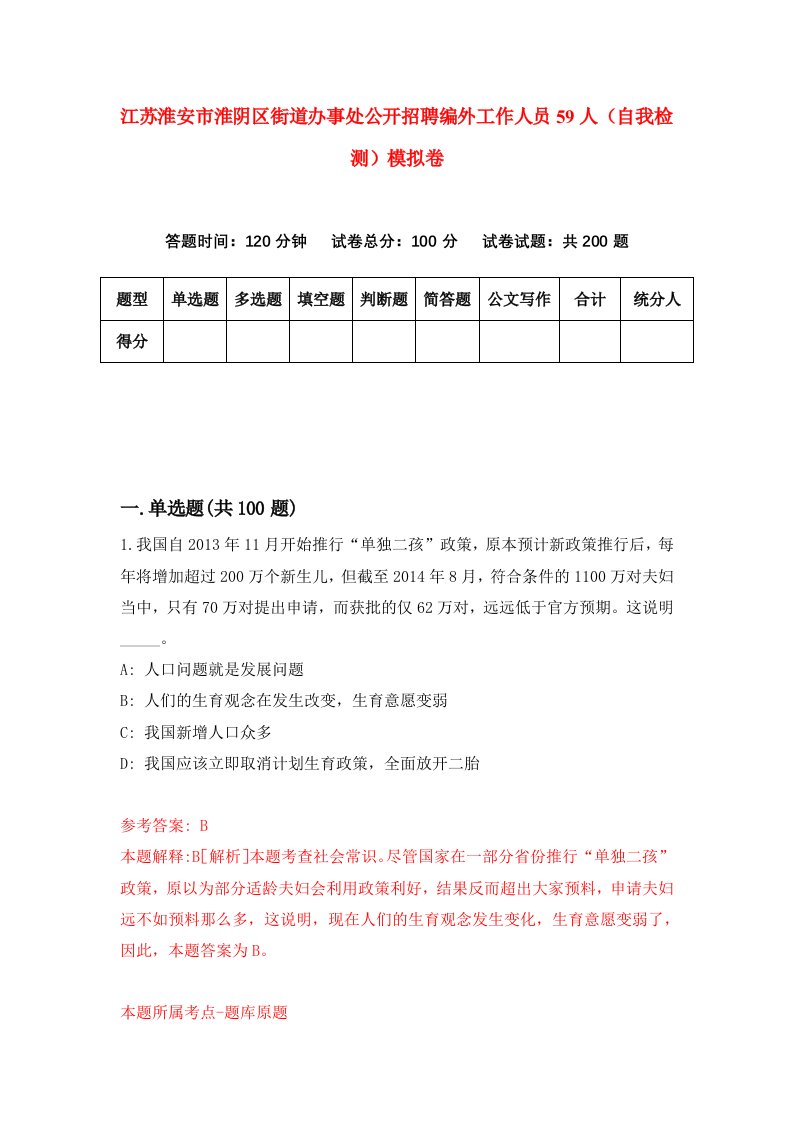 江苏淮安市淮阴区街道办事处公开招聘编外工作人员59人自我检测模拟卷第5套