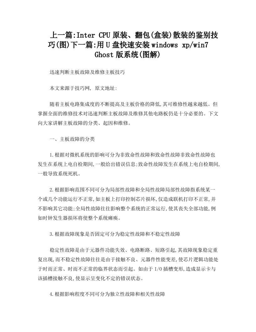 迅速判断主板故障及维修主板技巧【技巧网分享】