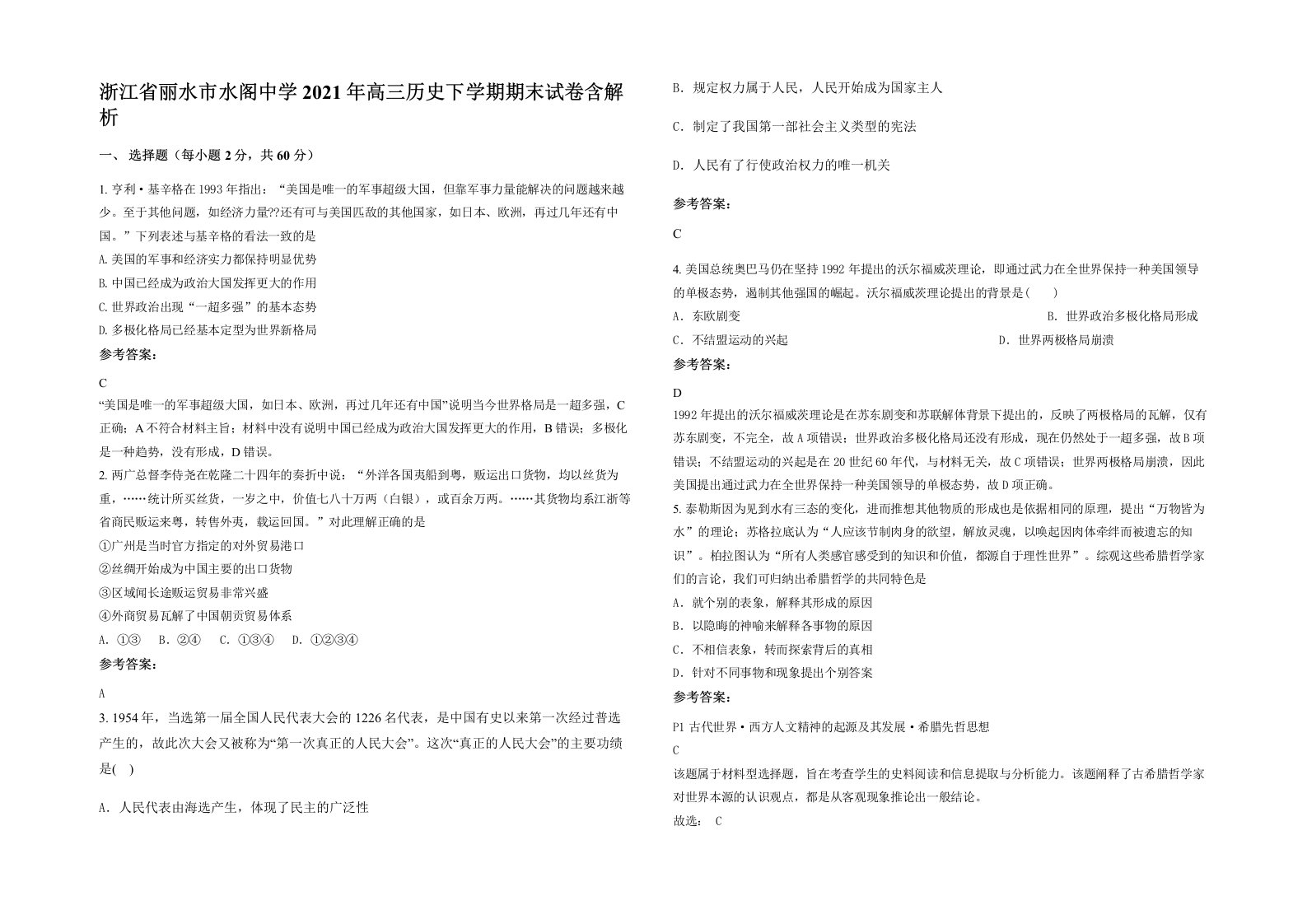 浙江省丽水市水阁中学2021年高三历史下学期期末试卷含解析