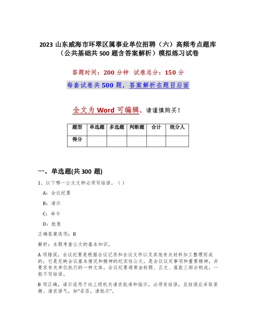 2023山东威海市环翠区属事业单位招聘六高频考点题库公共基础共500题含答案解析模拟练习试卷