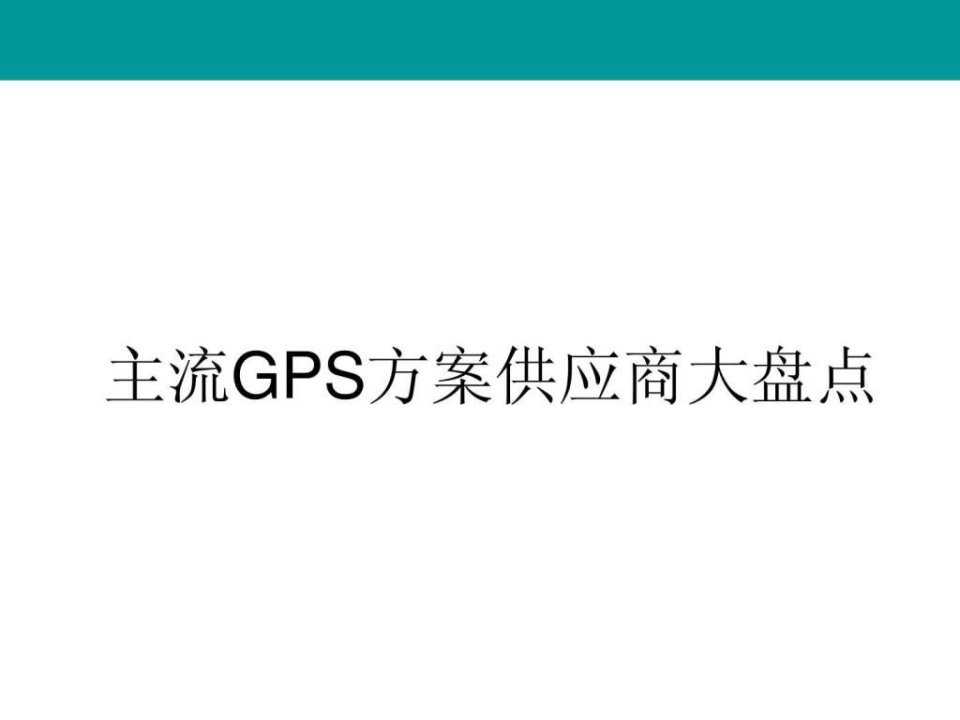 主流GPS桨em供应商大盘点.ppt