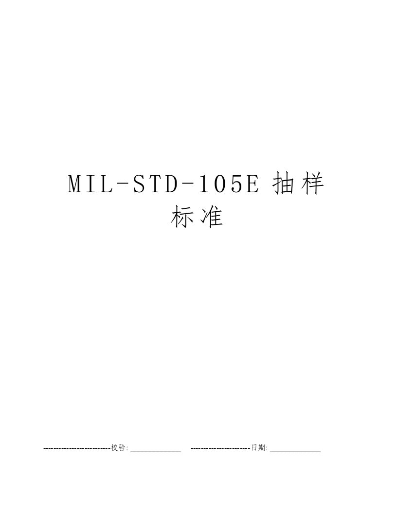 MIL-STD-105E抽样标准