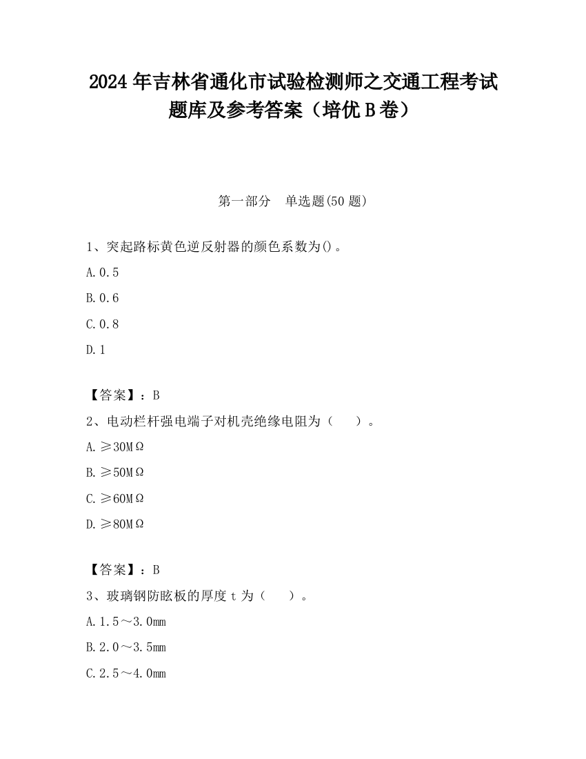 2024年吉林省通化市试验检测师之交通工程考试题库及参考答案（培优B卷）