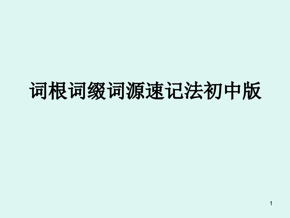 词根词缀词源速记ppt课件