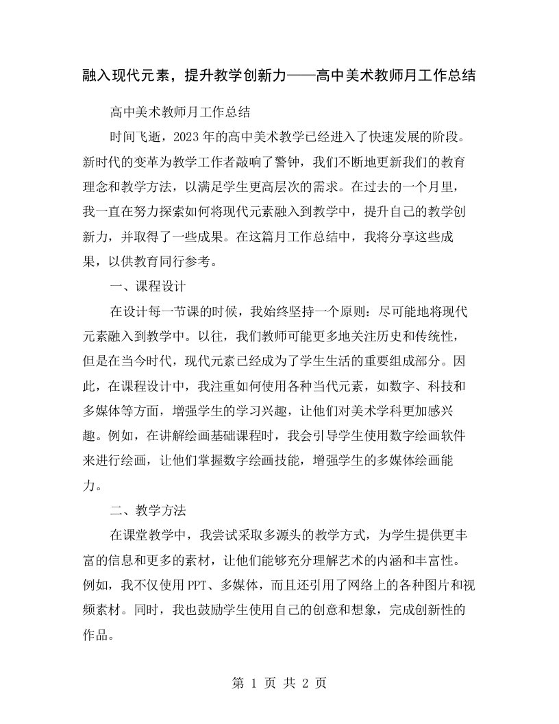 融入现代元素，提升教学创新力——高中美术教师月工作总结