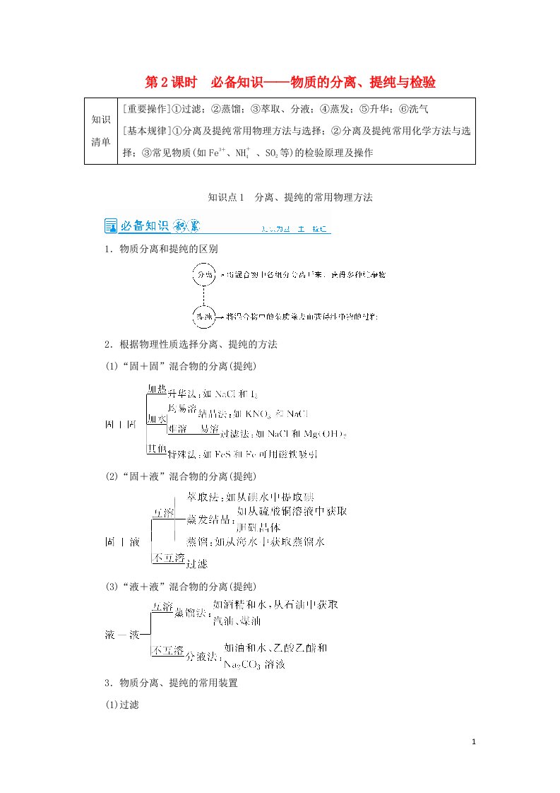 2022高考化学一轮复习第10章化学实验第2讲物质的分离提纯与检验教案