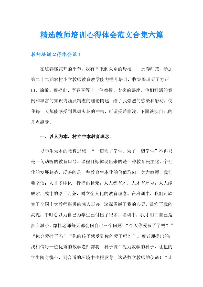 精选教师培训心得体会范文合集六篇