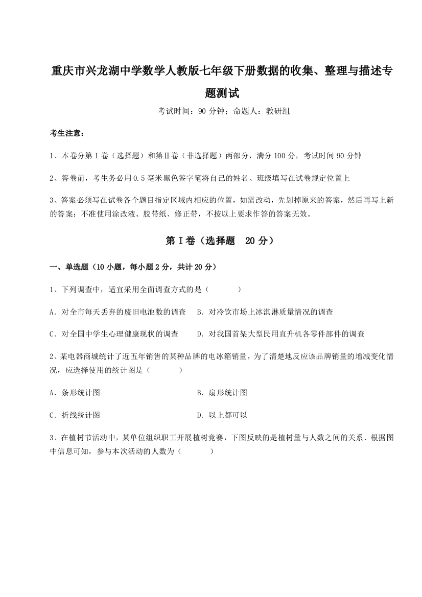 难点详解重庆市兴龙湖中学数学人教版七年级下册数据的收集、整理与描述专题测试试题（详解）