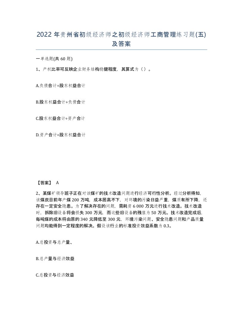 2022年贵州省初级经济师之初级经济师工商管理练习题五及答案