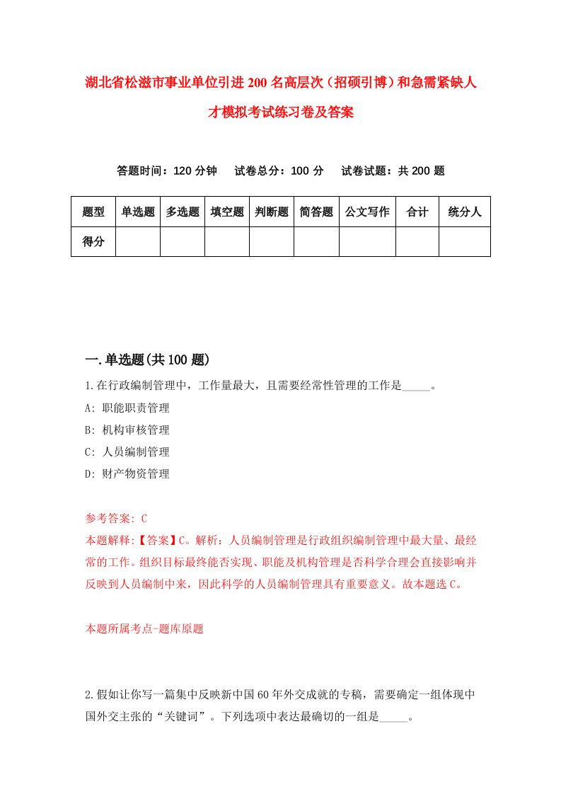 湖北省松滋市事业单位引进200名高层次招硕引博和急需紧缺人才模拟考试练习卷及答案第4版