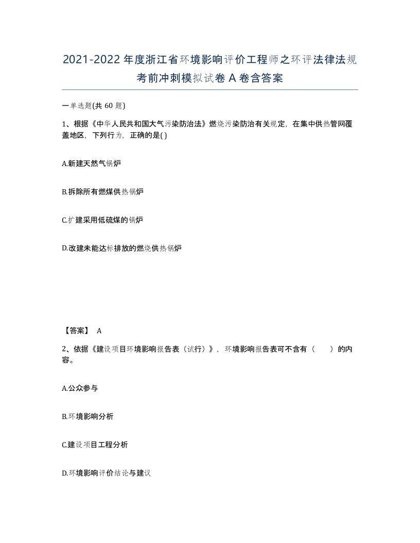 2021-2022年度浙江省环境影响评价工程师之环评法律法规考前冲刺模拟试卷A卷含答案