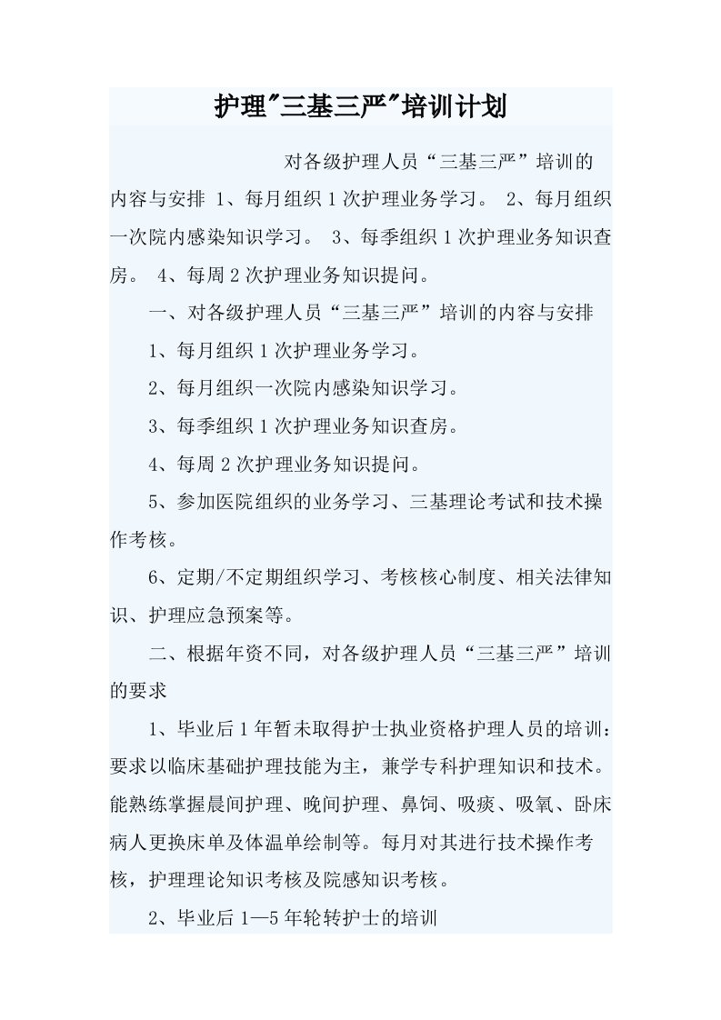 护理三基三严护理人员培训计划