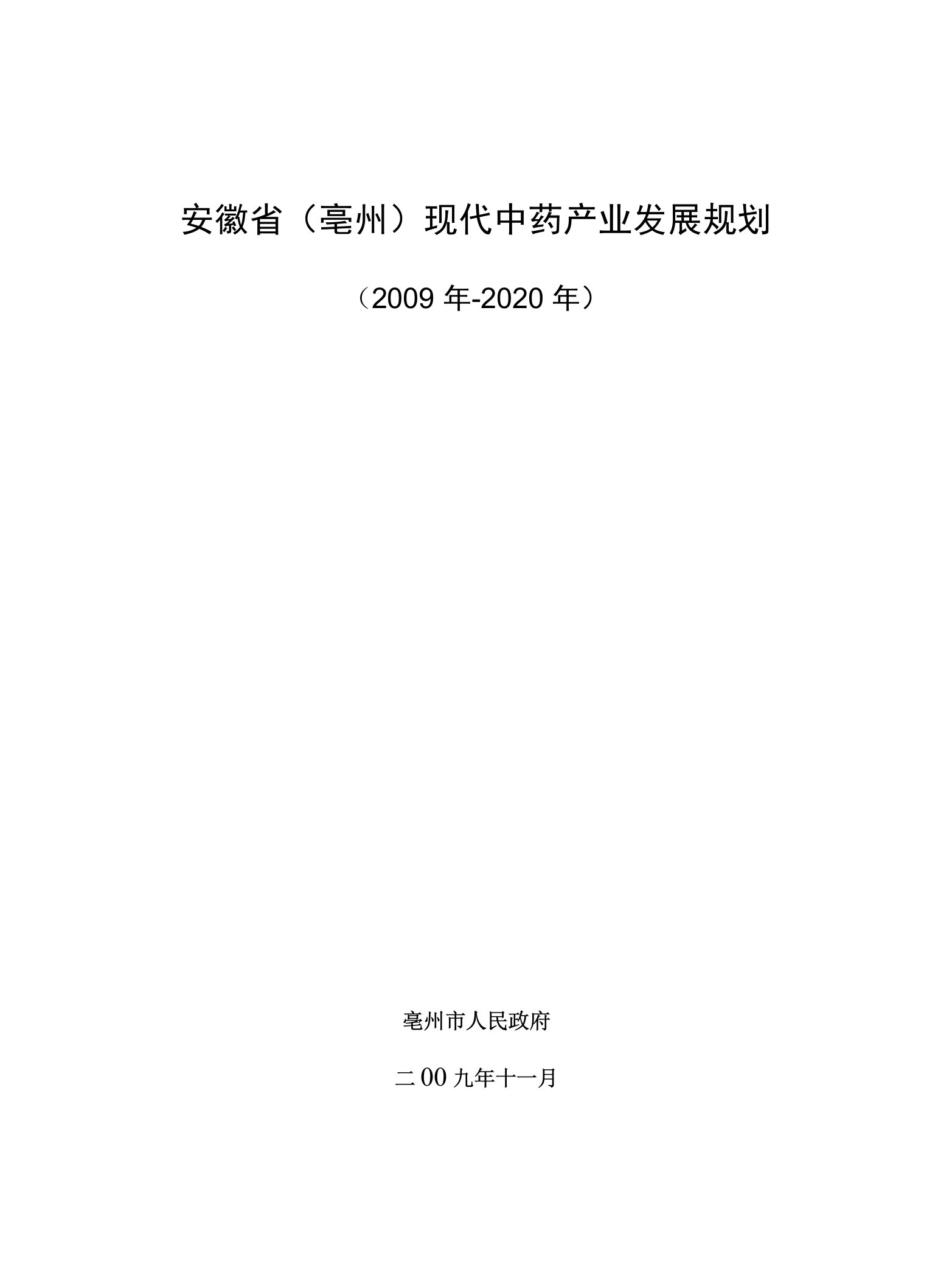 安徽省（亳州）现代中药产业发展规划