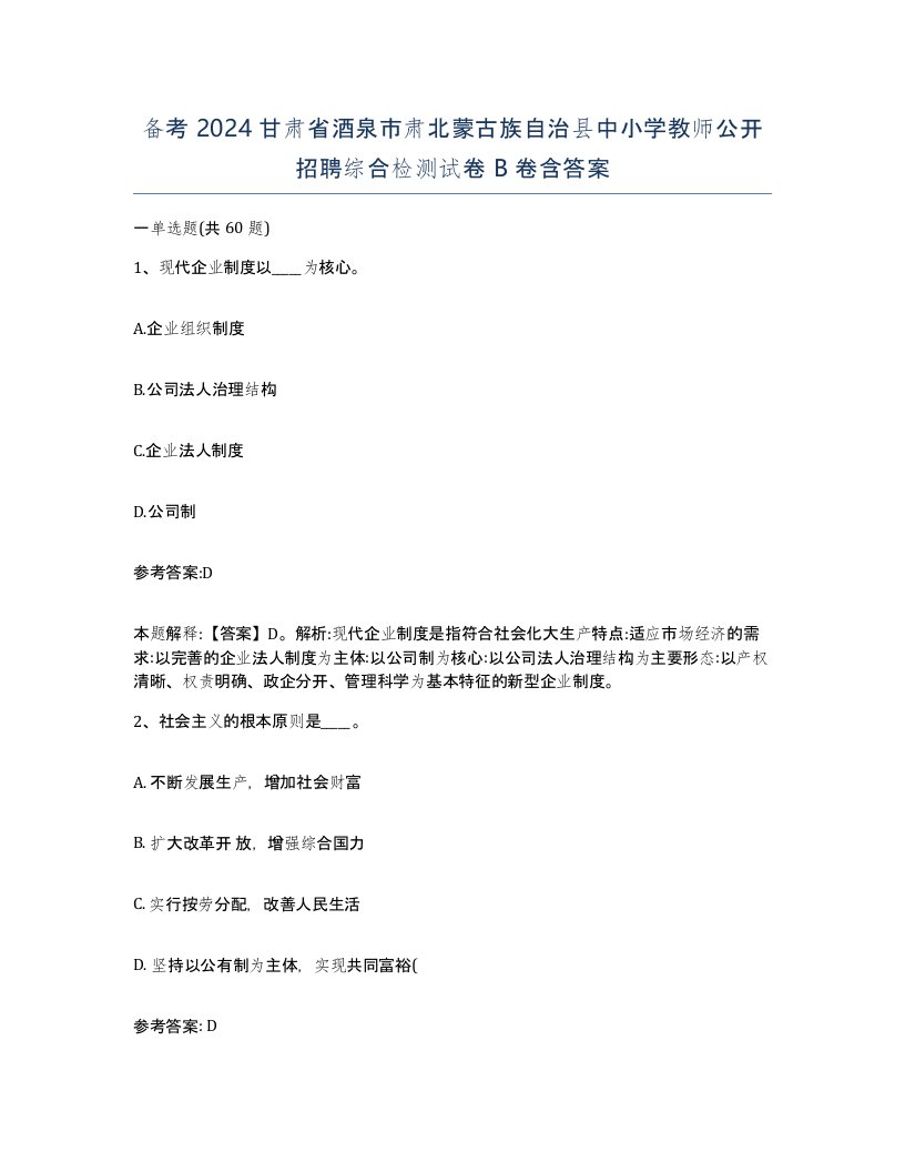 备考2024甘肃省酒泉市肃北蒙古族自治县中小学教师公开招聘综合检测试卷B卷含答案