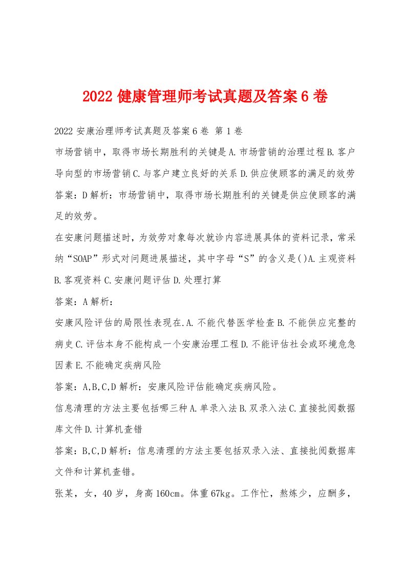 2022年健康管理师考试真题及答案6卷