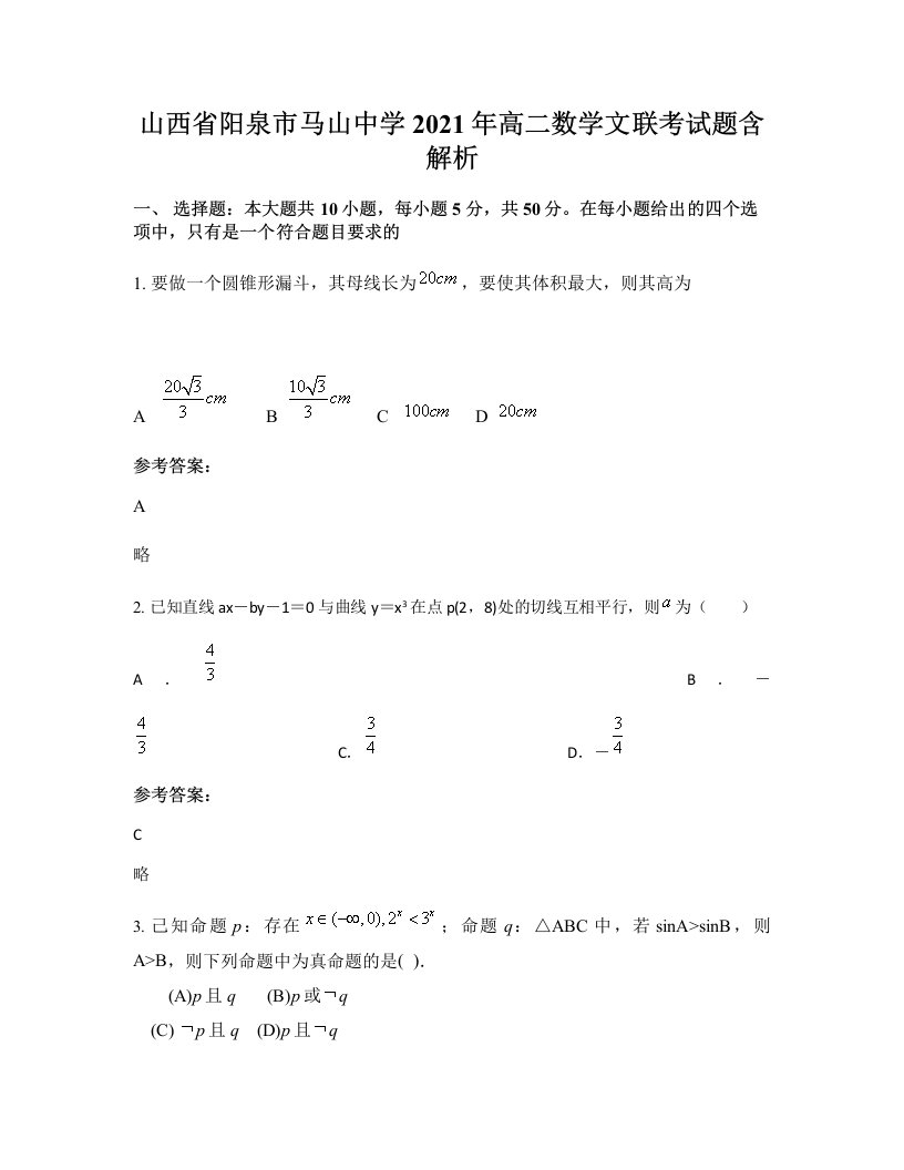 山西省阳泉市马山中学2021年高二数学文联考试题含解析